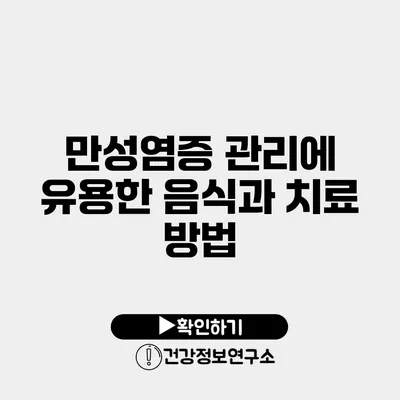 만성염증 관리에 유용한 음식과 치료 방법