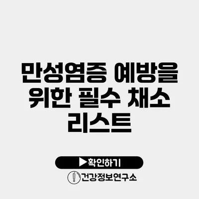 만성염증 예방을 위한 필수 채소 리스트