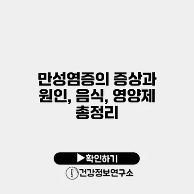 만성염증의 증상과 원인, 음식, 영양제 총정리