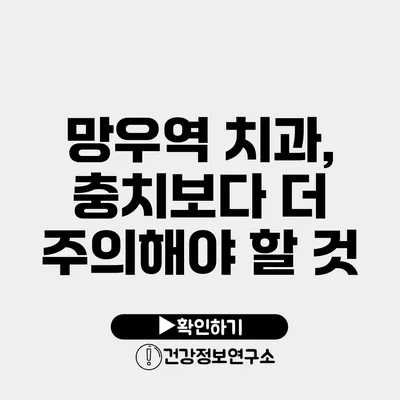 망우역 치과, 충치보다 더 주의해야 할 것