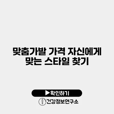 맞춤가발 가격 자신에게 맞는 스타일 찾기