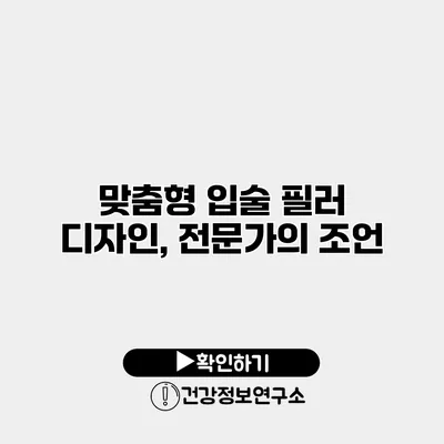 맞춤형 입술 필러 디자인, 전문가의 조언