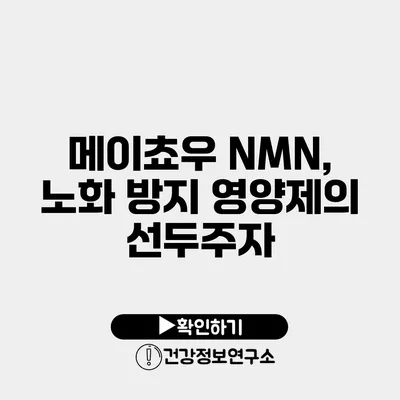 메이쵸우 NMN, 노화 방지 영양제의 선두주자