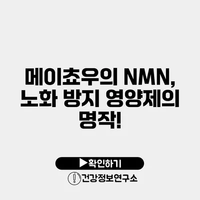 메이쵸우의 NMN, 노화 방지 영양제의 명작!