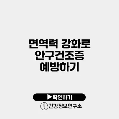 면역력 강화로 안구건조증 예방하기