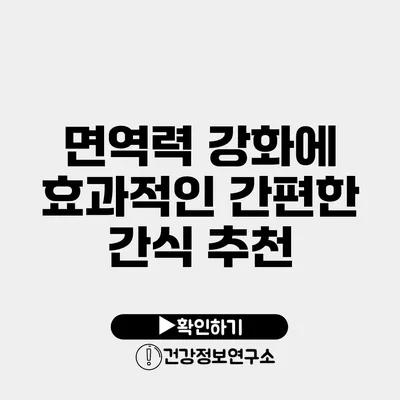 면역력 강화에 효과적인 간편한 간식 추천