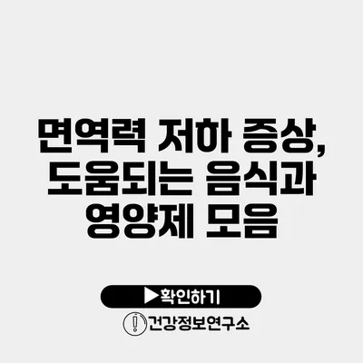 면역력 저하 증상, 도움되는 음식과 영양제 모음