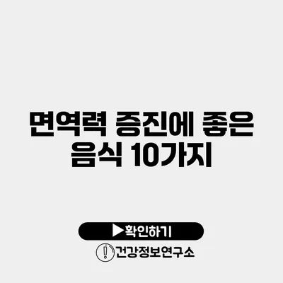 면역력 증진에 좋은 음식 10가지