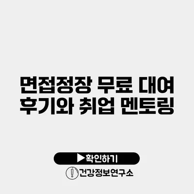 면접정장 무료 대여 후기와 취업 멘토링