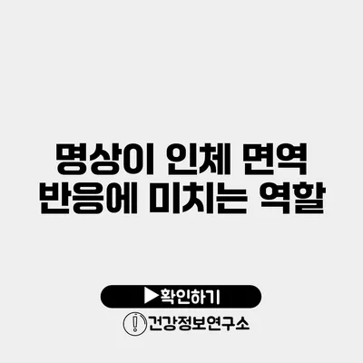 명상이 인체 면역 반응에 미치는 역할