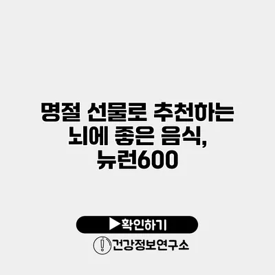 명절 선물로 추천하는 뇌에 좋은 음식, 뉴런600