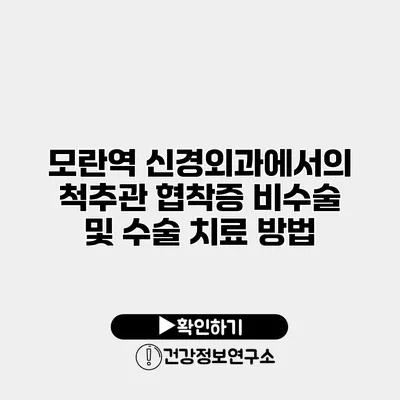 모란역 신경외과에서의 척추관 협착증 비수술 및 수술 치료 방법