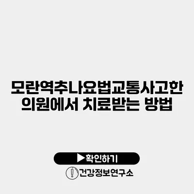 모란역추나요법교통사고한의원에서 치료받는 방법