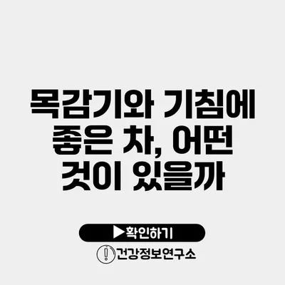 목감기와 기침에 좋은 차, 어떤 것이 있을까?