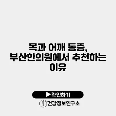 목과 어깨 통증, 부산한의원에서 추천하는 이유
