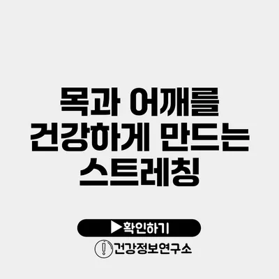 목과 어깨를 건강하게 만드는 스트레칭