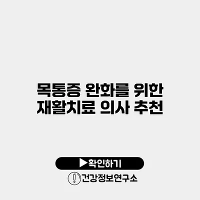 목통증 완화를 위한 재활치료 의사 추천