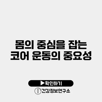 몸의 중심을 잡는 코어 운동의 중요성