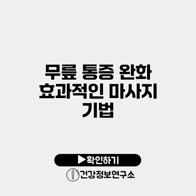 무릎 통증 완화 효과적인 마사지 기법