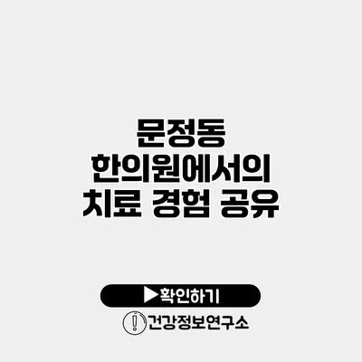 문정동 한의원에서의 치료 경험 공유