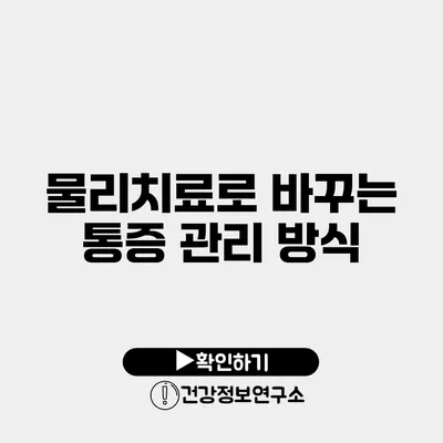 물리치료로 바꾸는 통증 관리 방식