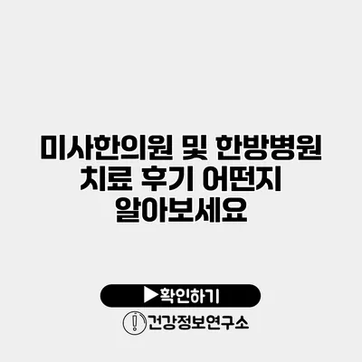 미사한의원 및 한방병원 치료 후기 어떤지 알아보세요