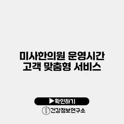 미사한의원 운영시간 고객 맞춤형 서비스