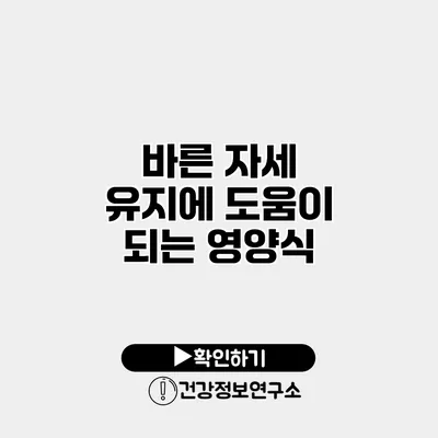 바른 자세 유지에 도움이 되는 영양식