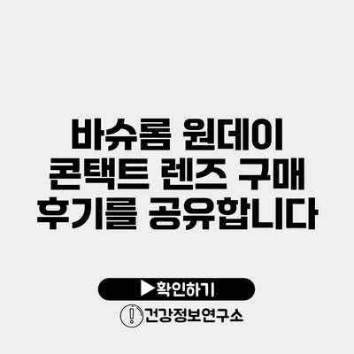 바슈롬 원데이 콘택트 렌즈 구매 후기를 공유합니다