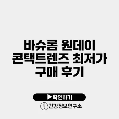 바슈롬 원데이 콘택트렌즈 최저가 구매 후기