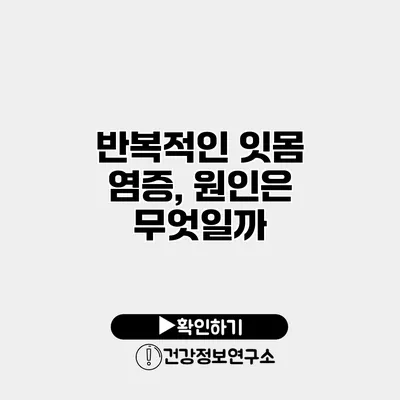 반복적인 잇몸 염증, 원인은 무엇일까?
