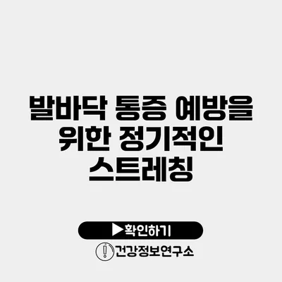 발바닥 통증 예방을 위한 정기적인 스트레칭