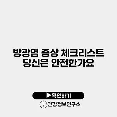 방광염 증상 체크리스트 당신은 안전한가요?