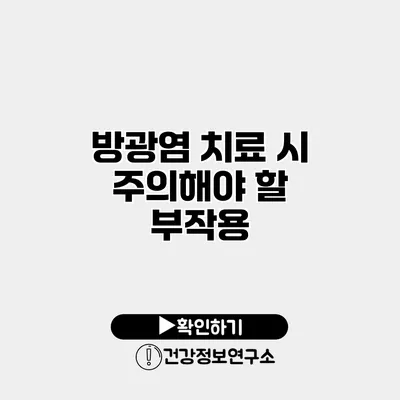 방광염 치료 시 주의해야 할 부작용