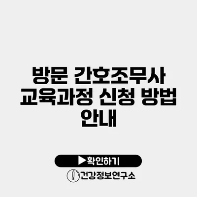 방문 간호조무사 교육과정 신청 방법 안내