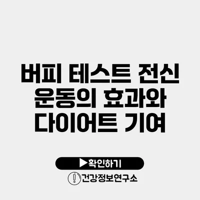 버피 테스트 전신 운동의 효과와 다이어트 기여