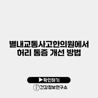 별내교통사고한의원에서 허리 통증 개선 방법