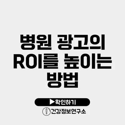 병원 광고의 ROI를 높이는 방법