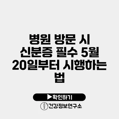 병원 방문 시 신분증 필수 5월 20일부터 시행하는 법