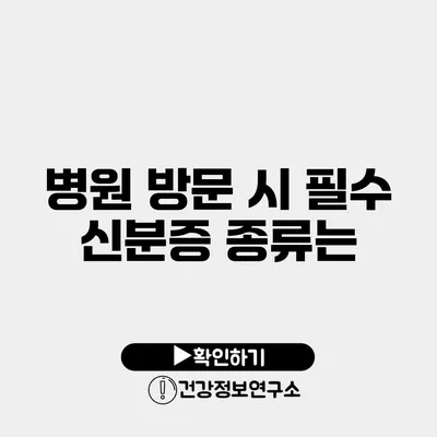 병원 방문 시 필수 신분증 종류는?