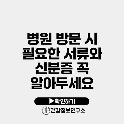 병원 방문 시 필요한 서류와 신분증 꼭 알아두세요