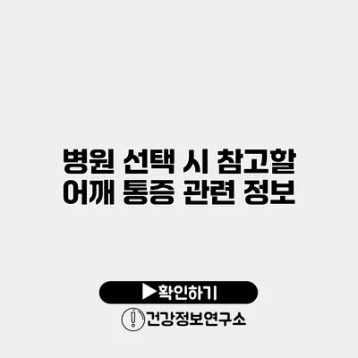 병원 선택 시 참고할 어깨 통증 관련 정보