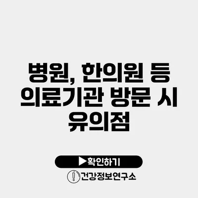 병원, 한의원 등 의료기관 방문 시 유의점