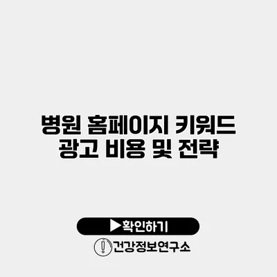 병원 홈페이지 키워드 광고 비용 및 전략