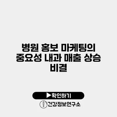 병원 홍보 마케팅의 중요성 내과 매출 상승 비결