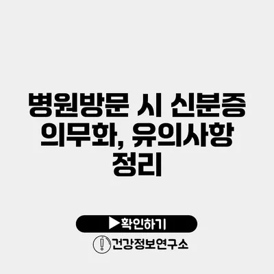 병원방문 시 신분증 의무화, 유의사항 정리