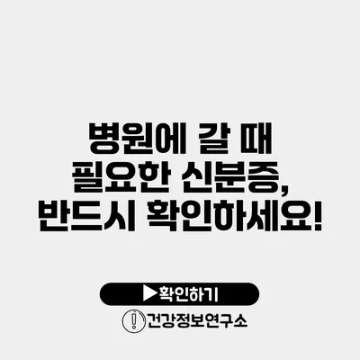 병원에 갈 때 필요한 신분증, 반드시 확인하세요!