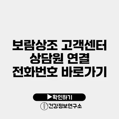 보람상조 고객센터 상담원 연결 전화번호 바로가기