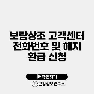 보람상조 고객센터 전화번호 및 해지 환급 신청