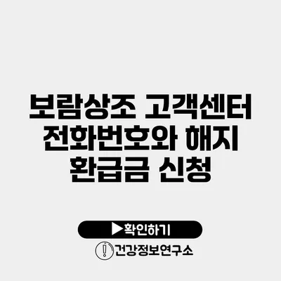 보람상조 고객센터 전화번호와 해지 환급금 신청